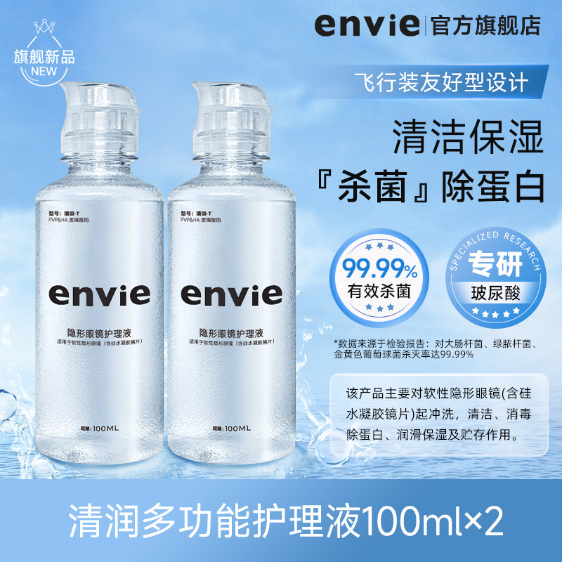 【顺手买一件】envie隐形眼镜护理液100mlx2瓶去除蛋白美瞳护理液