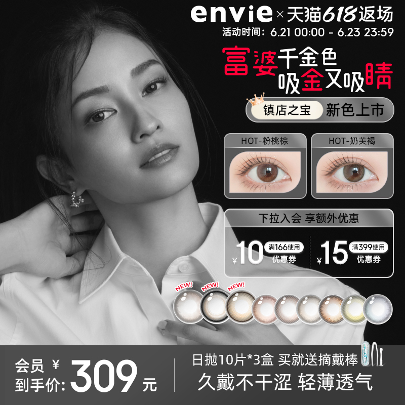 【狂欢价】envie美瞳日抛30片隐形眼镜大小直径10片*3盒日抛官网正品旗舰店