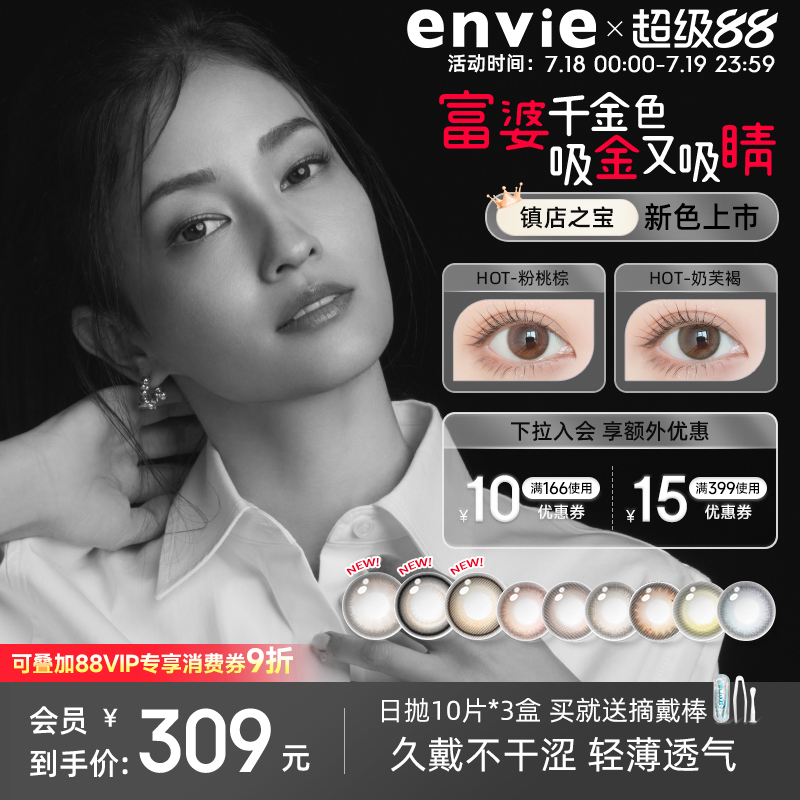 envie美瞳日抛30片隐形眼镜大小直径10片*3盒日抛官网正品旗舰店