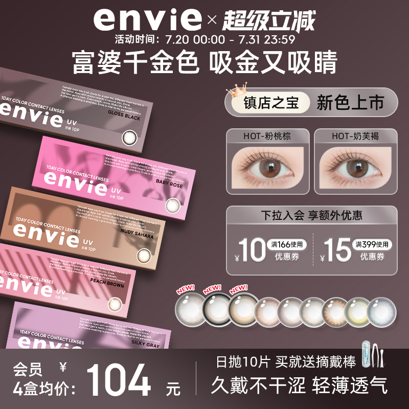 envie美瞳日抛10片装彩色隐形眼镜小直径绿色美瞳官方正品旗舰店