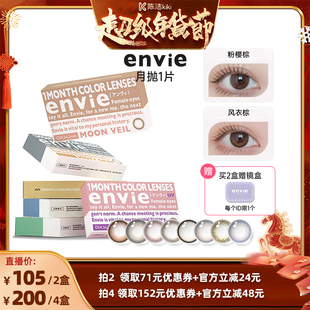 【k姐推荐】envie美瞳月抛1片彩色隐形眼镜 一副买2盒