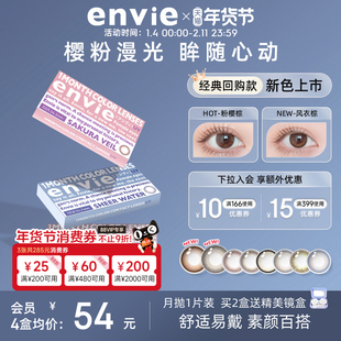 envie美瞳月抛1片彩色隐形眼镜女小直径近视眼镜 买一副拍2盒