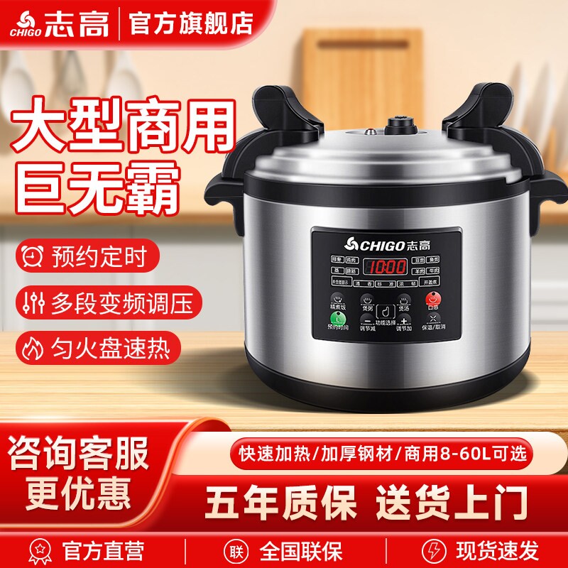 志高电压力锅8-60升电饭煲酒店饭饭锅电炖锅商用大容量高压锅店煮