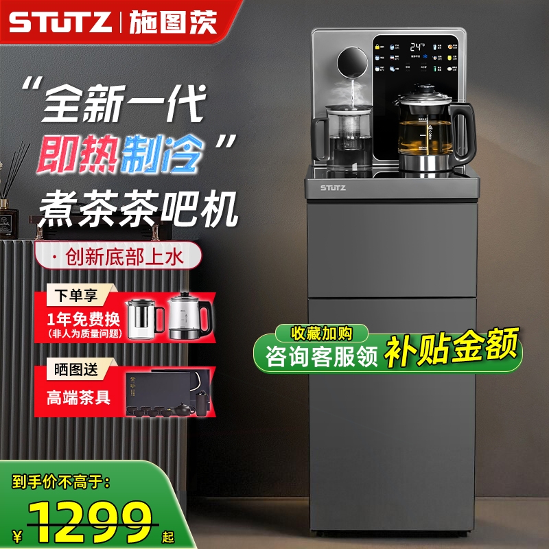 Stutz即热式茶吧机2025新款家用制冷高端饮水机底部上水喷淋煮茶