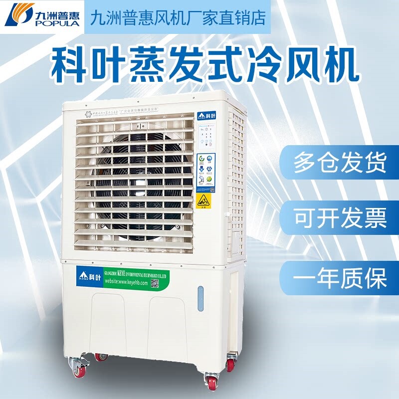 科叶工业移动式冷风机蒸发式水冷扇环保空调九洲普惠强力工业冷风