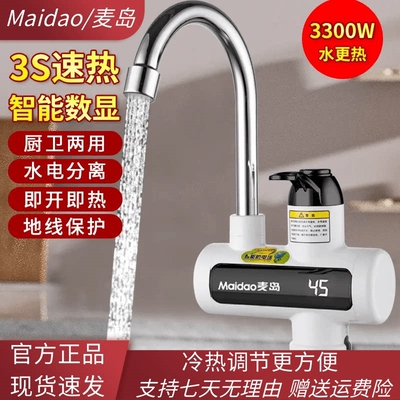 Maidao麦岛电热水龙头带数显三秒