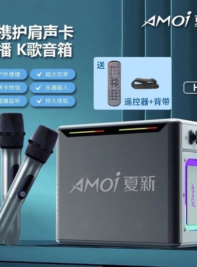 Amoi夏新户外抖音直播声卡蓝牙新装款音响一体机大功率网红直播套