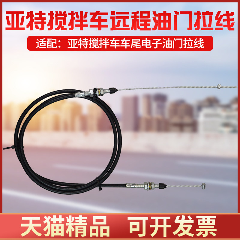 适配亚特豪沃德龙搅拌车后置远程油门拉线电子油门拉线油门线拉索图片