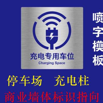 热熔划画线停车位交通指向金属箭头人防专用充电车位喷漆模板数字