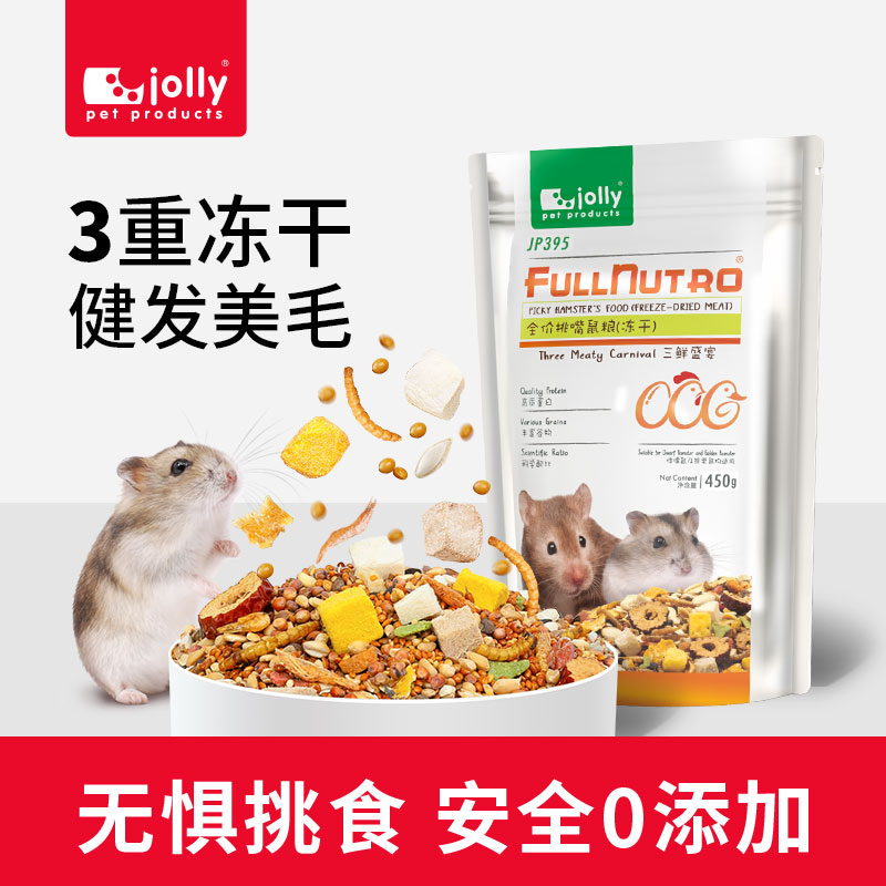 Jolly祖莉美毛冻干仓鼠粮食营养主粮金丝熊仔侏儒仓鼠饲料