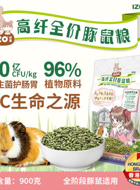 IZZO伊素豚鼠粮食饲料食物食品