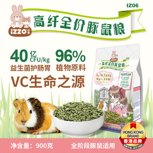 荷兰猪VC高纤全价牧草天竺鼠饲料食物食品900g IZZO伊索豚鼠粮食