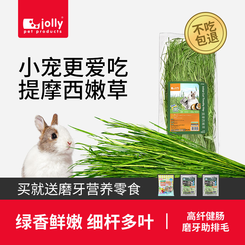 Jolly兔子兔草提摩西草干草烘干提摩西嫩草段龙猫荷兰猪粮食饲料 宠物/宠物食品及用品 兔兔干草 原图主图