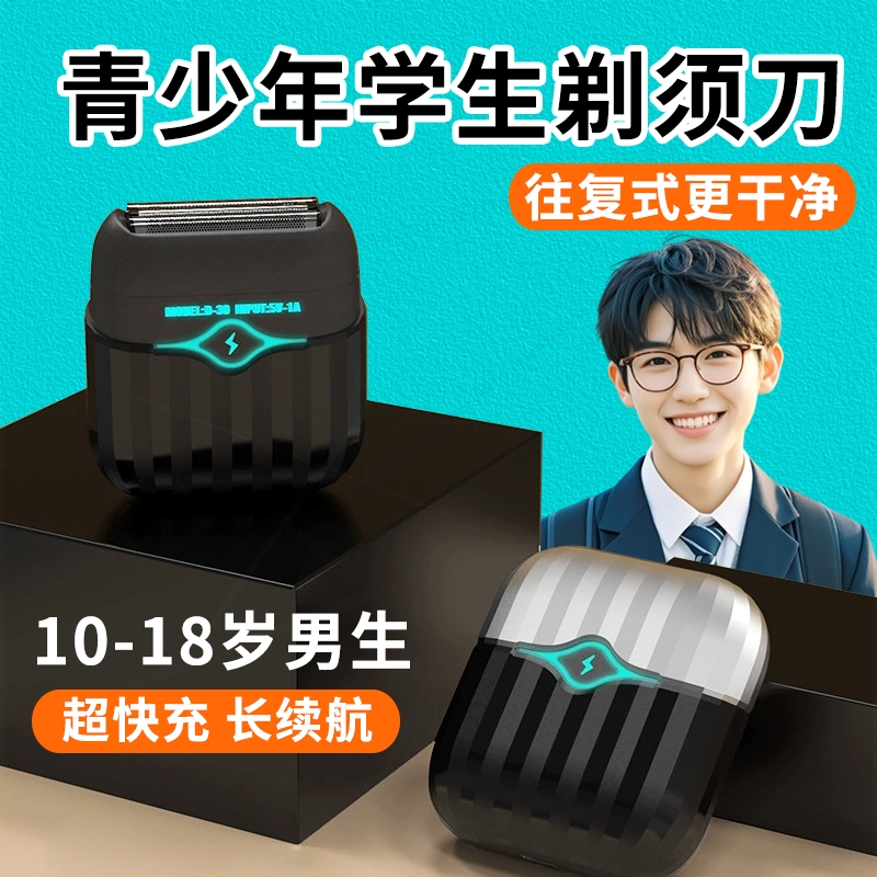 学生刮胡刀青少年专用电动剃须刀