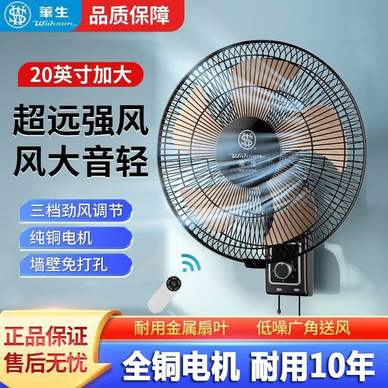 华生璧扇挂壁式遥控静音电风扇壁