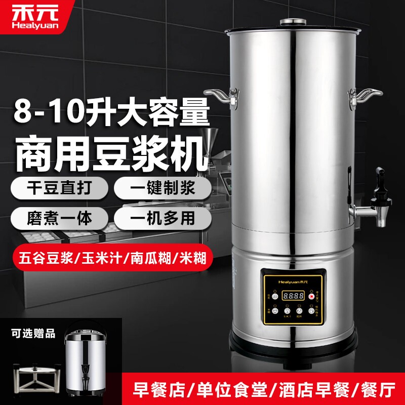 禾元商用豆浆机大容量全自动磨煮8升/10升一体早餐店用食堂米糊机