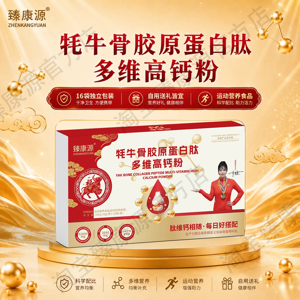牦牛骨胶原蛋白肽粉多维高钙粉16袋独立礼盒包装送父母长辈自用品
