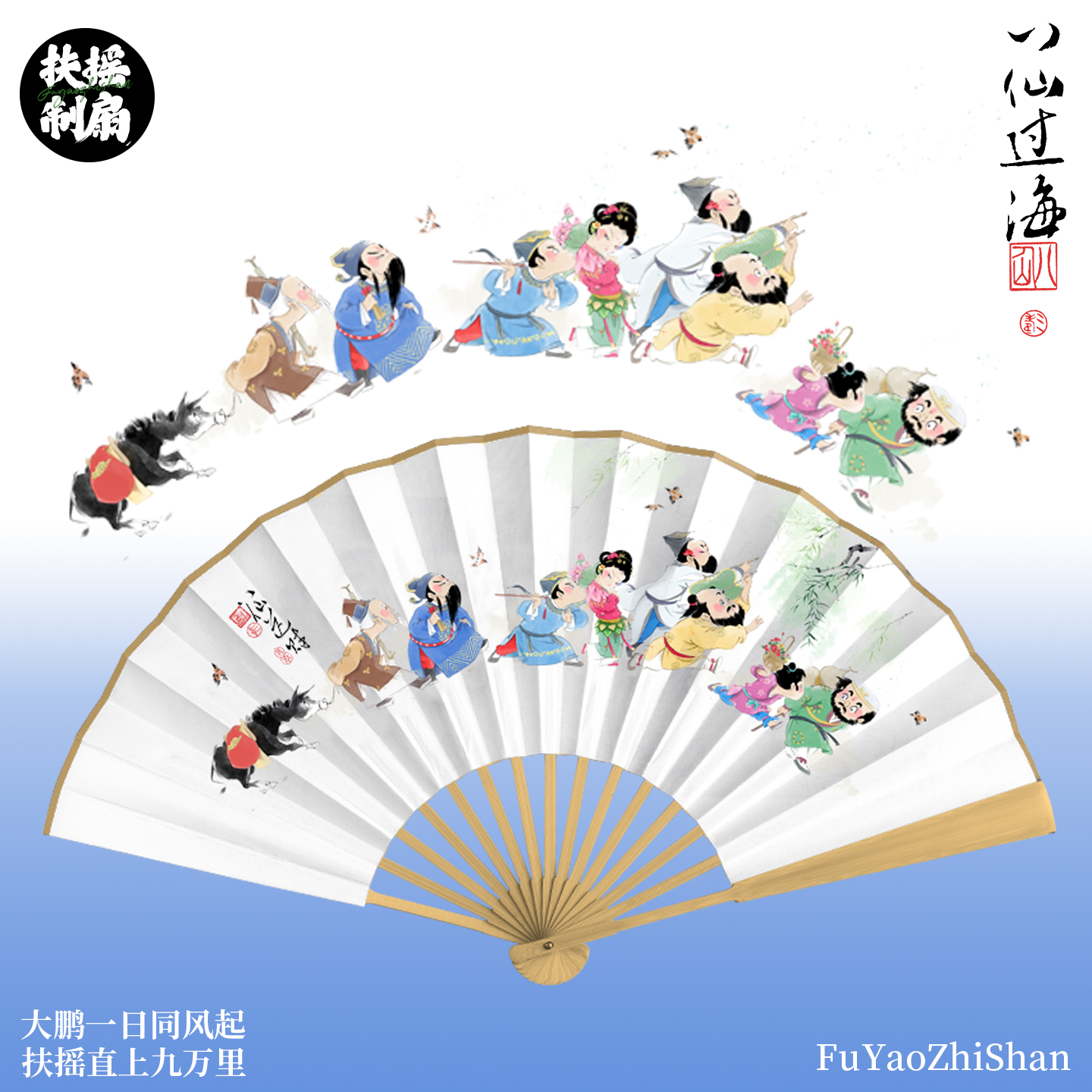 三寿原创八仙过海纸面国风折扇
