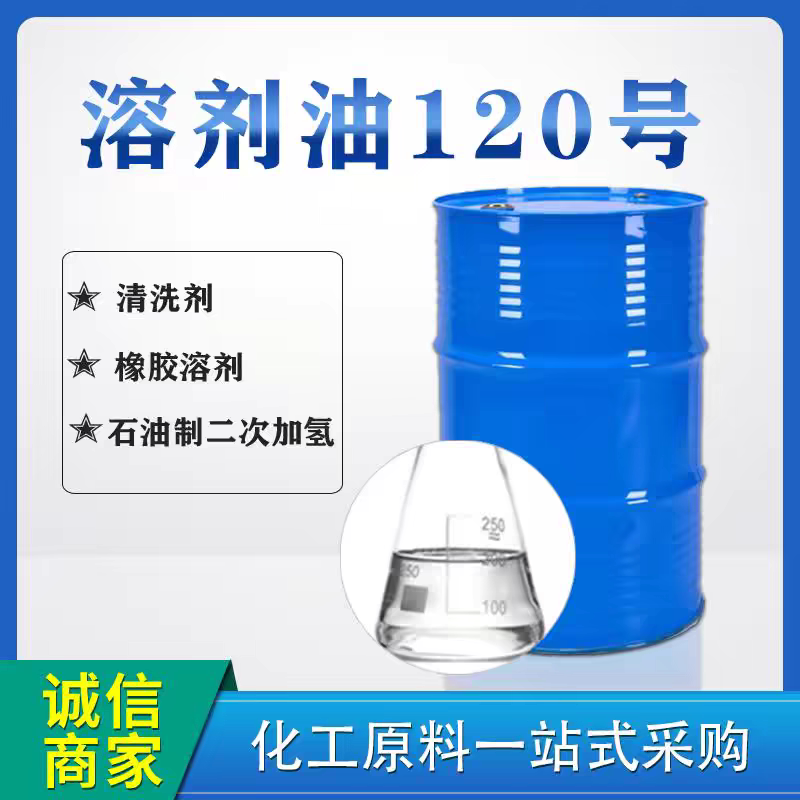 高纯度工业级120号白油清洗剂无色透明桶装润滑油橡胶溶剂清洗剂