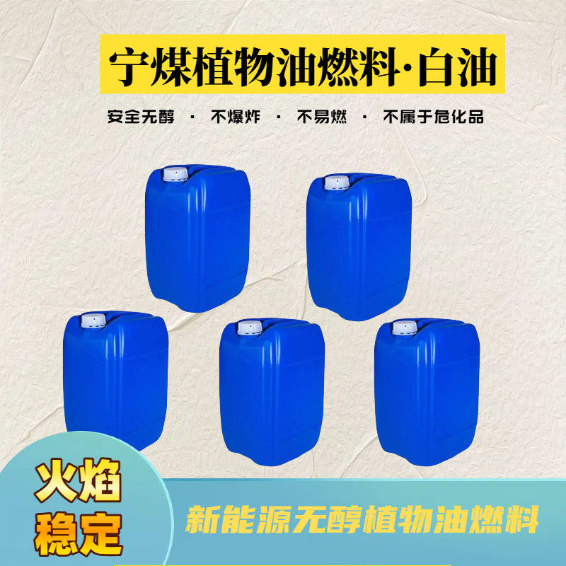 植物油白油液腊后厨用油燃料油清洁能源流水席清洁燃料电喷灶油