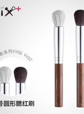 Fix+/菲丝加芬光与影系列 YY06YY07小圆球腮红刷眼下提亮高光刷