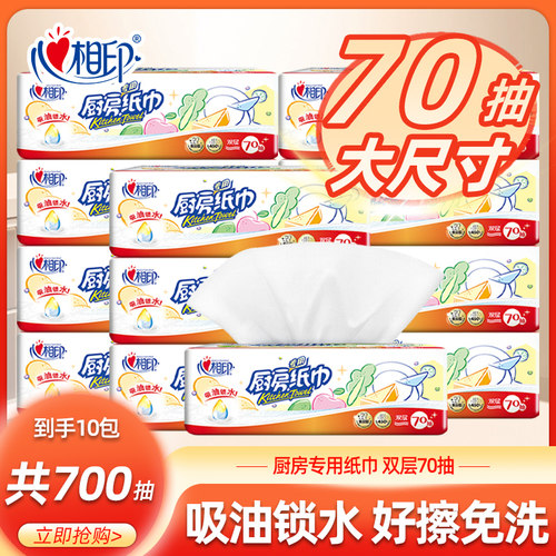 心相印厨房纸巾70抽10包厨房抽纸尝鲜装食品级厨房料理吸油吸水ss