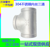 厂家现货304不锈钢丝口三通工业级内丝内牙 精铸等径三通水暖接头