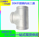 厂家现货304不锈钢丝口三通工业级内丝内牙 精铸等径三通水暖接头