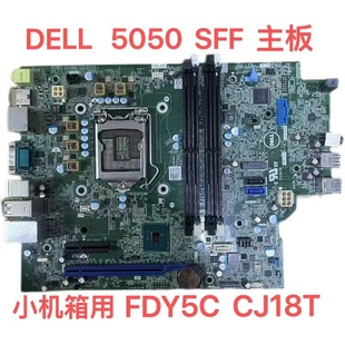 5050 包顺丰戴尔DELL V1PN4 OptiPlex 小机箱主板FDY5C CJ18T SFF