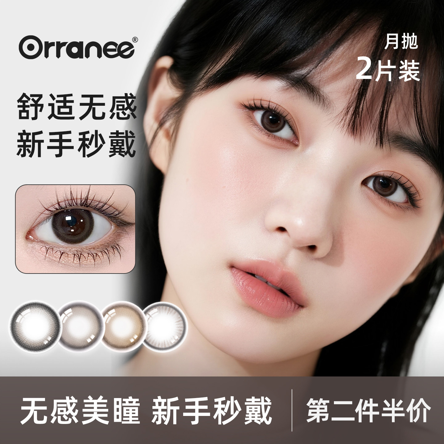 欧然尼orranee美瞳月抛隐形眼镜非离子大小直径旗舰店三明治工艺