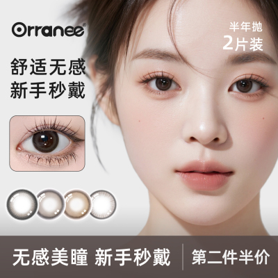 orranee美瞳半年抛彩色隐形眼镜棕色小大直径非离子三明治工艺2片
