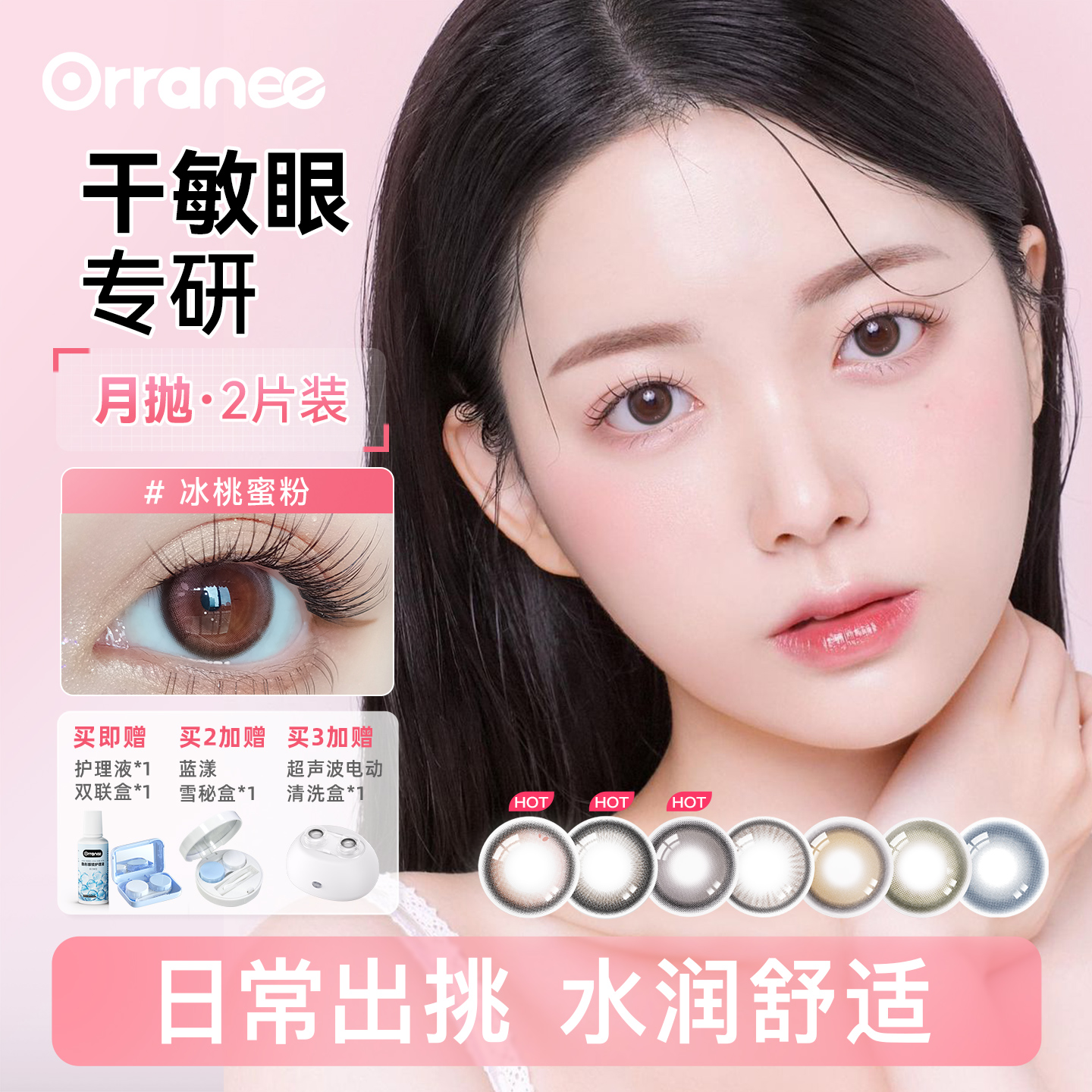 欧然尼orranee美瞳月抛隐形眼镜非离子大小直径旗舰店三明治工艺