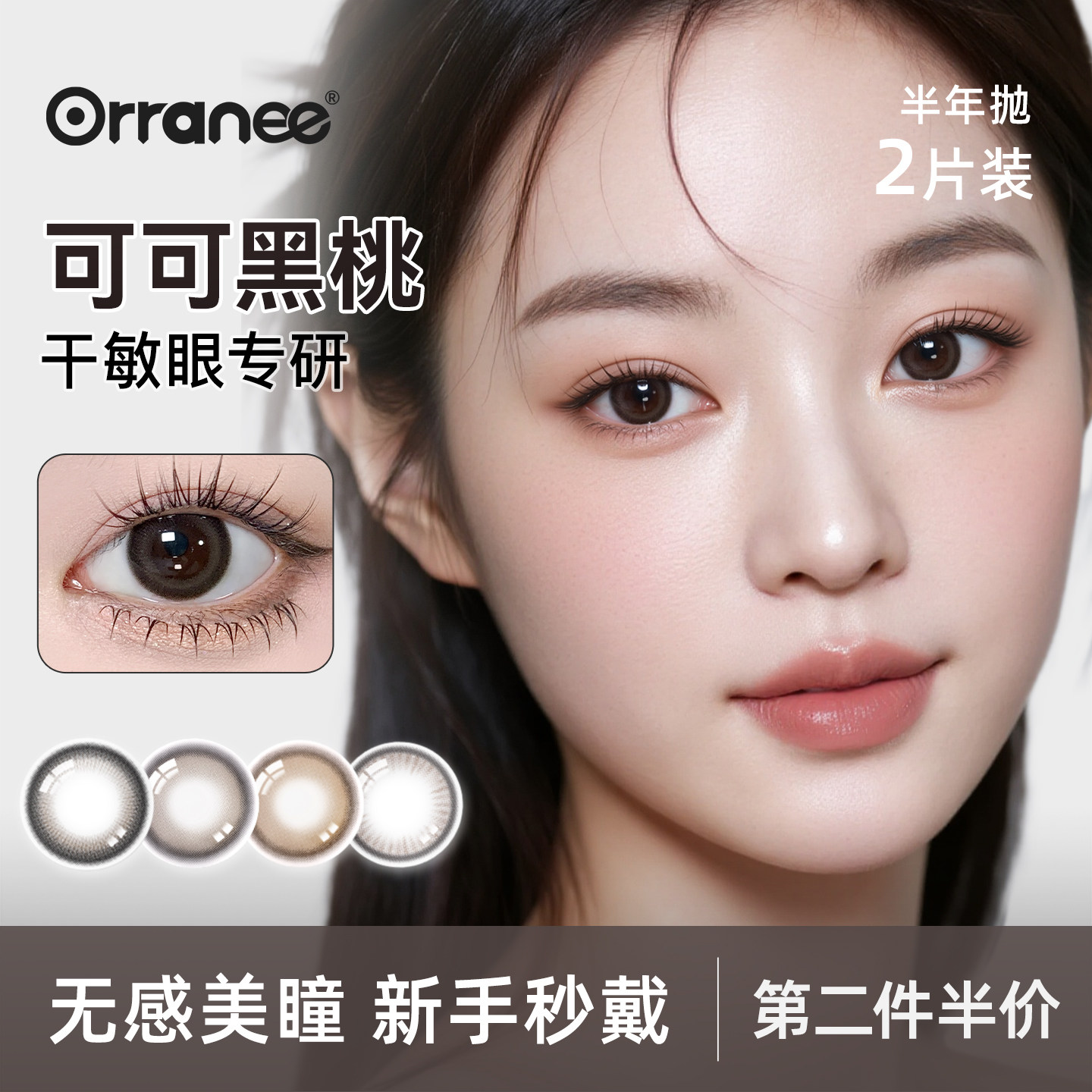 灵犀系列【可可黑桃】orranee欧然尼美瞳半年抛新手友好隐形眼镜