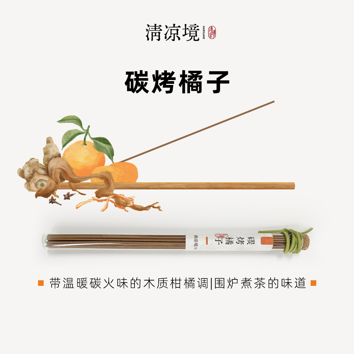 围炉煮茶烤橘子的清新香|清凉境