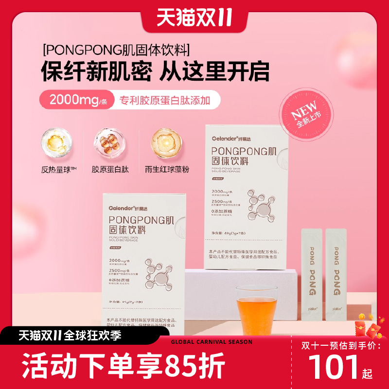 纤易达PONGPONG肌 胶原蛋白肽饮料反热量球胃内占容0脂0蔗糖