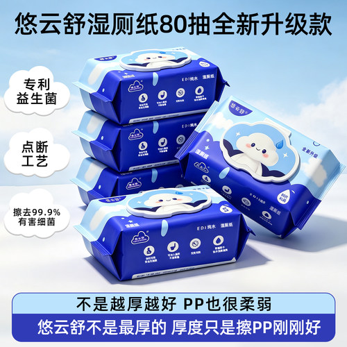 悠云舒升级加厚湿厕纸可冲马桶