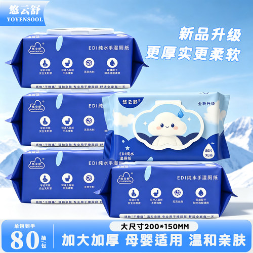 悠云舒湿厕纸可冲马桶加厚80片