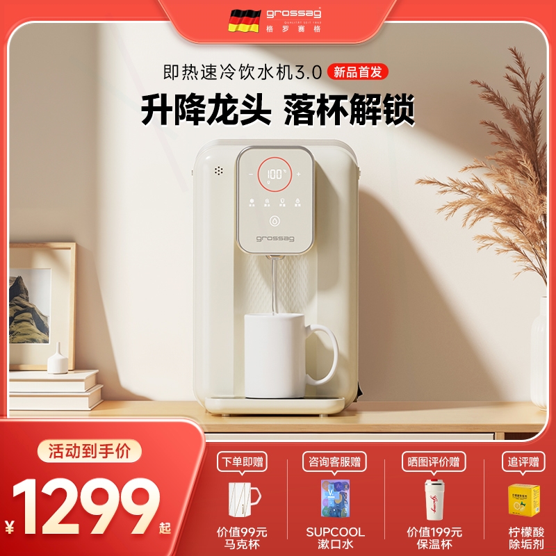 grossag即热式饮水机速冷家用制