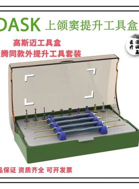 高斯迈上颌窦外提升工具盒登腾DASK同款外提套装牙科种植手术器械