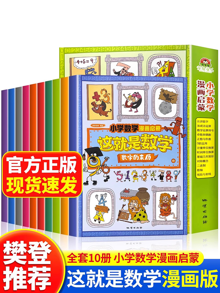 【抖音同款】这就是数学全10册 小学数学漫画启蒙书漫画版6-12岁这就是数理化系列一二三四五六年级课外阅读书籍读物儿童科普绘本