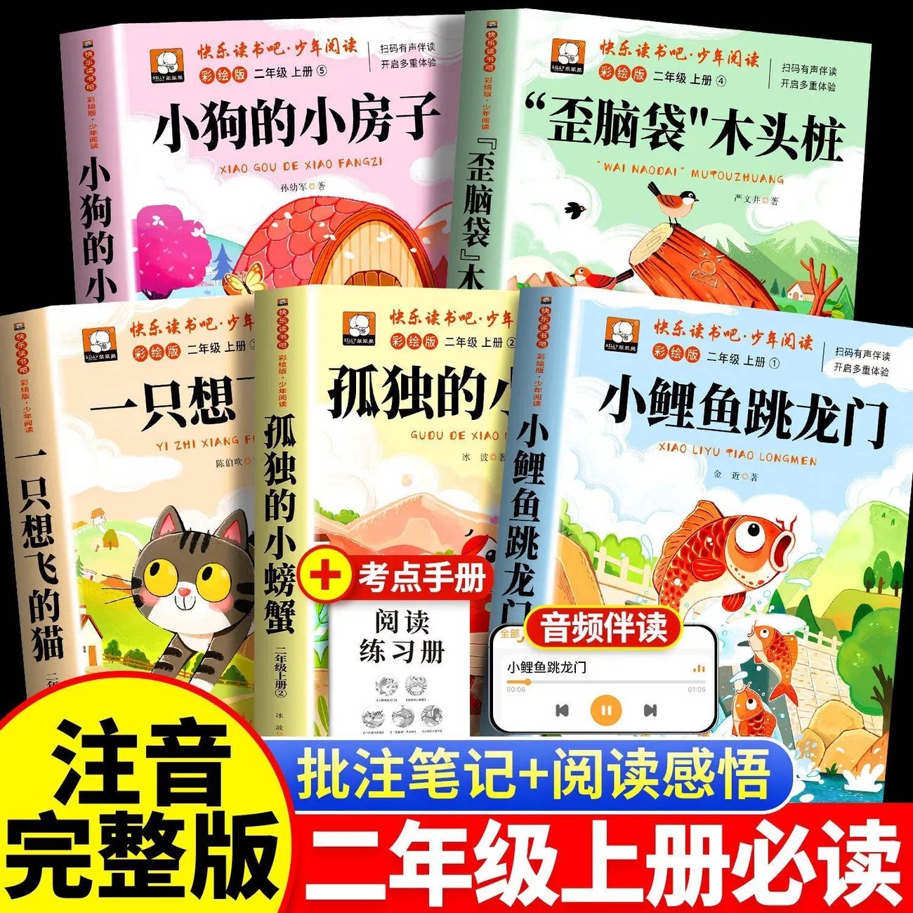 小鲤鱼跳龙门二年级上册必读课外书正版快乐读书吧读读童话故事书孤独的小螃蟹一只想飞的猫
