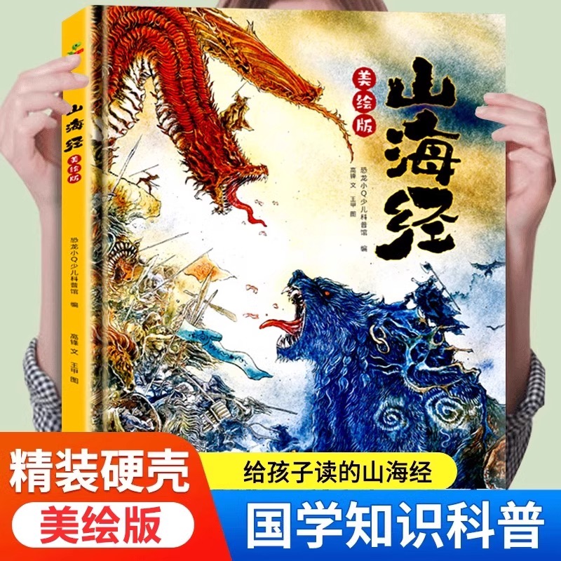 山海经美绘版山海经异兽录中国神兽图鉴小学生科普百科书籍精装硬壳少儿百科知识读物培养孩子专注力了解中国传统文化国学知识正版
