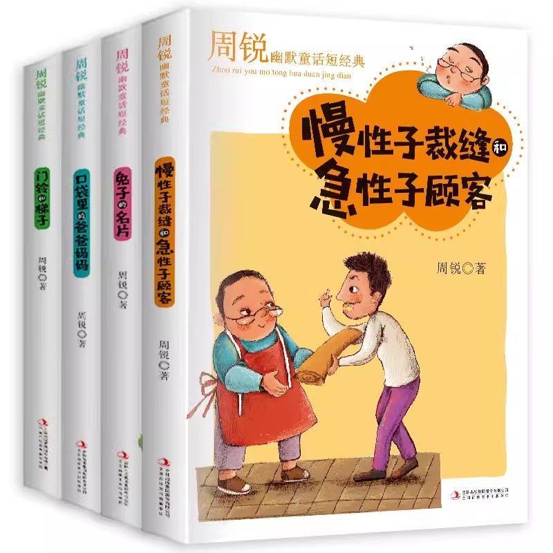 慢性子裁缝和急性子顾客周锐幽默童话短经典全4册口袋里的爸爸妈妈兔子的名片正版儿童童话故事三年级下册推荐阅读小学生课外书籍