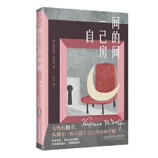 外国小说聪明女生 维吉尼亚伍尔夫著女性与小说女性觉醒经典 独立方式 一部激发女性精神觉醒 书籍 一间自己 心灵之书正版 房间