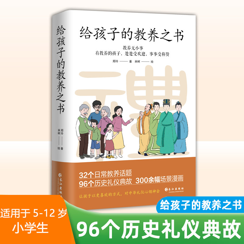 【官方正版】给孩子的教养之书 有教养的孩子处处受欢迎历史礼仪典故 5至12岁适读 中国现代亲子读物家庭教育育儿漫画书籍绘本使用感如何?