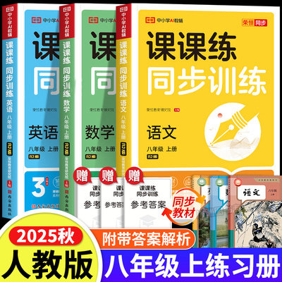 2025新版课课练同步训练八年级上册语文数学英语物理人教版课本配套同步练习册专项训练生物地理历史道法教材一课一练课时作业本