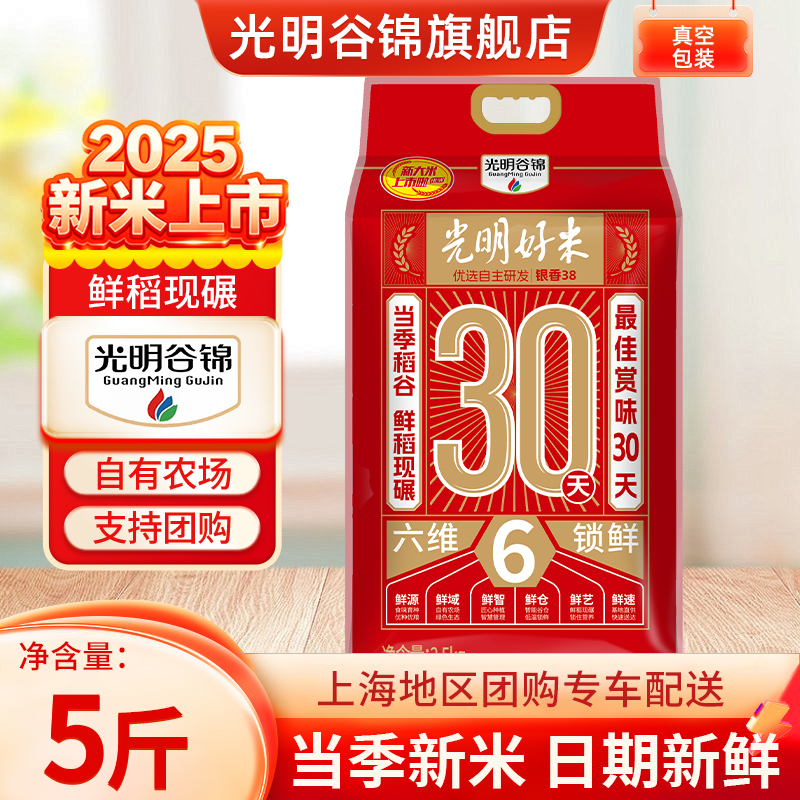 上海崇明新米光明谷锦5斤真空装