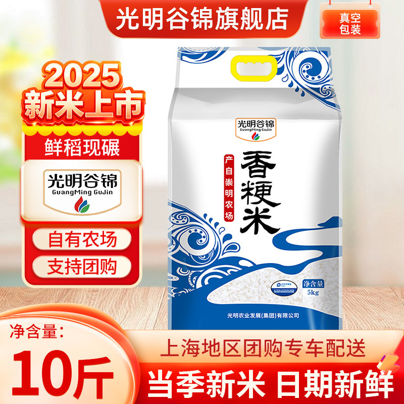 25年秋收新米光明谷锦崇明香粳米5kg国企粮源光明农发大米真空装,粮油调味/速食/干货/烘焙,大米,淘宝优惠券,粉丝福利购,淘宝优惠卷