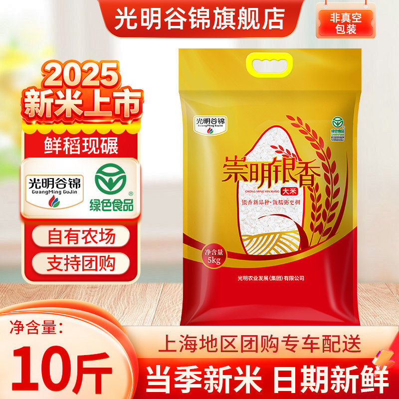 光明谷锦崇明银香米5kg新米