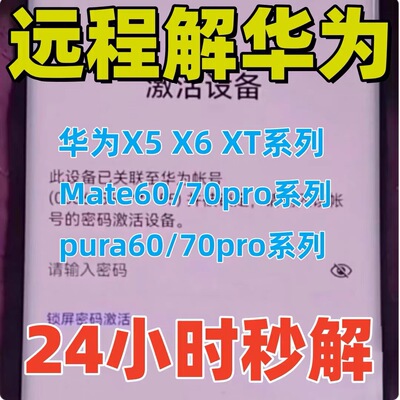 华为荣耀手机秒解除X5/XT/X6/mate60/Pura70远程刷机账户激活移除